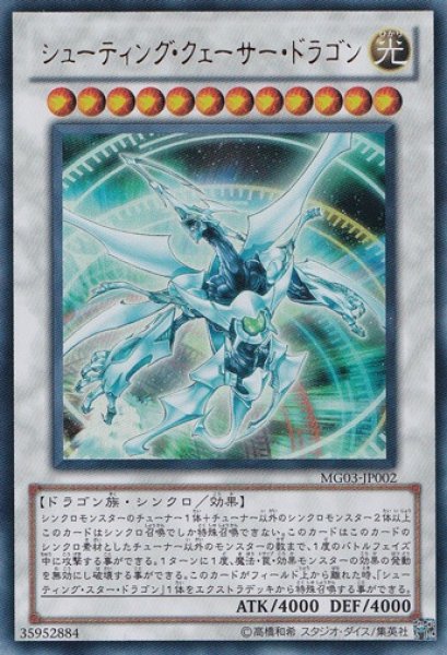 画像1: シューティング・クェーサー・ドラゴン 【シンクロ】【ウルトラ】【MG03-JP002】【状態Ｂ】 (1)
