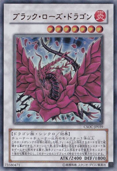 画像1: ブラック・ローズ・ドラゴン 【シンクロ】【ウルトラ】【CSOC-JP039】【特価】【状態B】 (1)