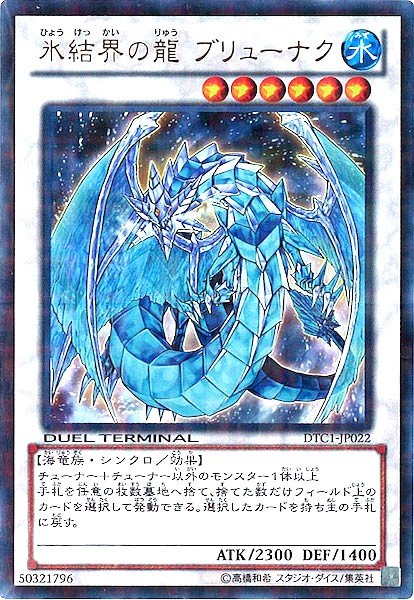 画像1: 氷結界の龍ブリューナク 【シンクロ】【ウルトラ】【DTC1-JP022】 (1)