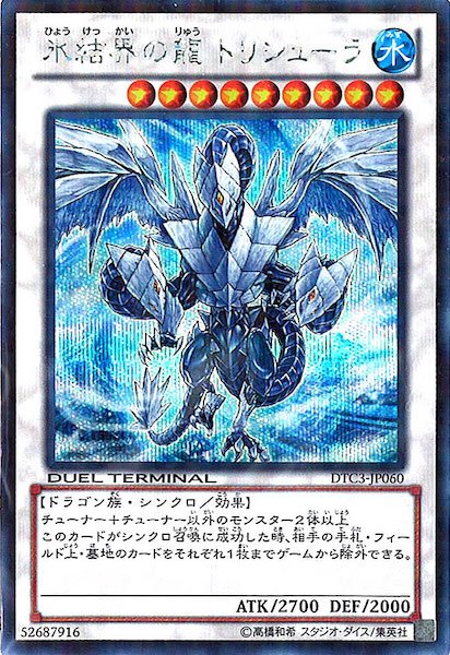 画像1: 氷結界の龍トリシューラ 【シンクロ】【シークレット】【DTC3-JP060】【特価】【状態B】 (1)