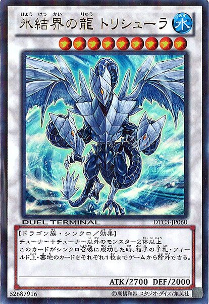 画像1: 氷結界の龍トリシューラ 【シンクロ】【ウルトラ】【DTC3-JP060】【状態B】 (1)