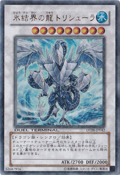 画像1: 氷結界の龍トリシューラ 【シンクロ】【ウルトラ】【DT08-JP042】【特価】【状態B】 (1)
