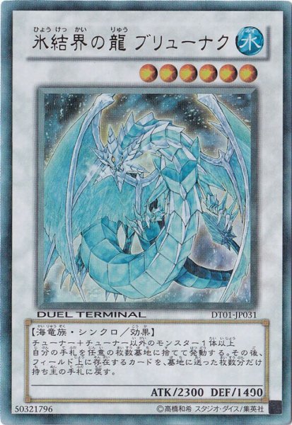 画像1: 氷結界の龍ブリューナク 【シンクロ】【ウルトラ】【DT01-JP031】 (1)