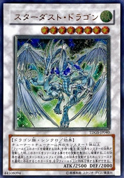 画像1: スターダスト・ドラゴン 【シンクロ】【レリーフ】【TDGS-JP040】【状態B】 (1)