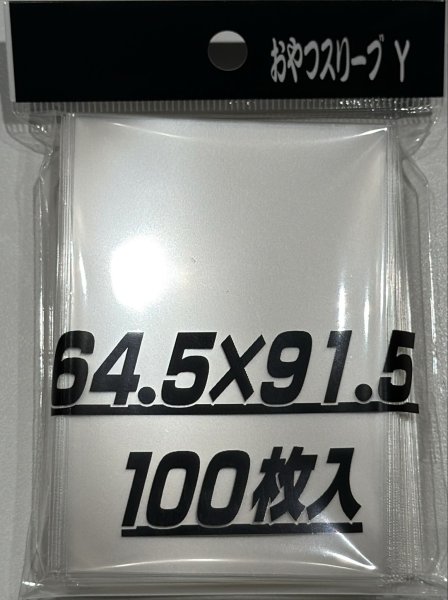 画像1: 「おやつY【64.5×91.5】」スリーブ 【サプライ】【スリーブ】【未開封】【100枚】【64.5×91.5】 (1)
