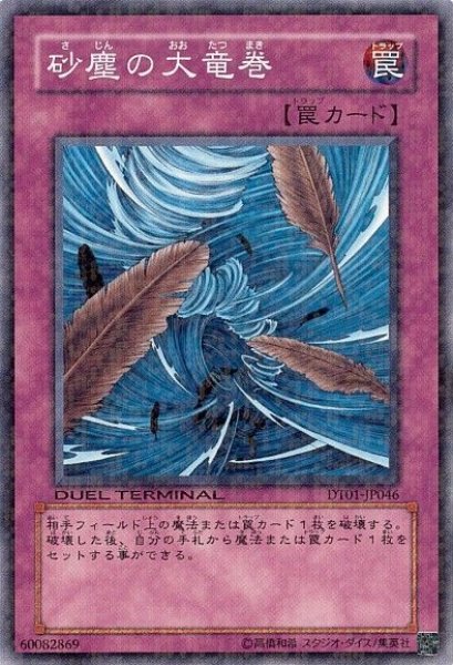 画像1: 砂塵の大竜巻 【罠】【ノーマル】【DT01-JP046】【状態B】 (1)