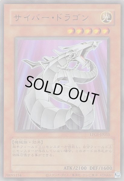 画像1: サイバードラゴン 【旧枠】【効果モンスター】【ウルトラ】【LPG1-JP033】 (1)
