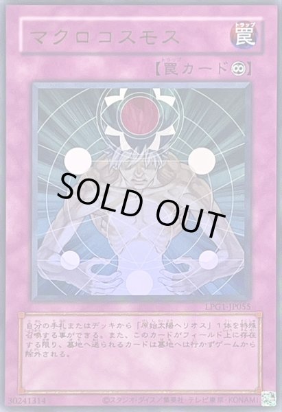 画像1: マクロコスモス 【旧枠】【罠】【ウルトラ】【LPG1-JP055】 (1)