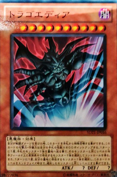 画像1: トラゴエディア 【効果モンスター】【ノーマル】 (1)