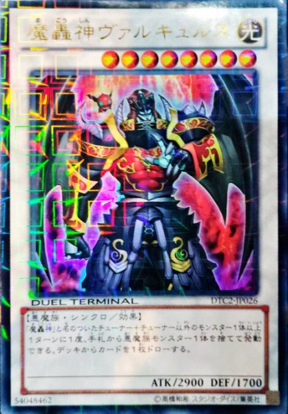 画像1: 魔轟神ヴァルキュルス 【シンクロ】【ウルトラ】【DTC2-JP026】 (1)