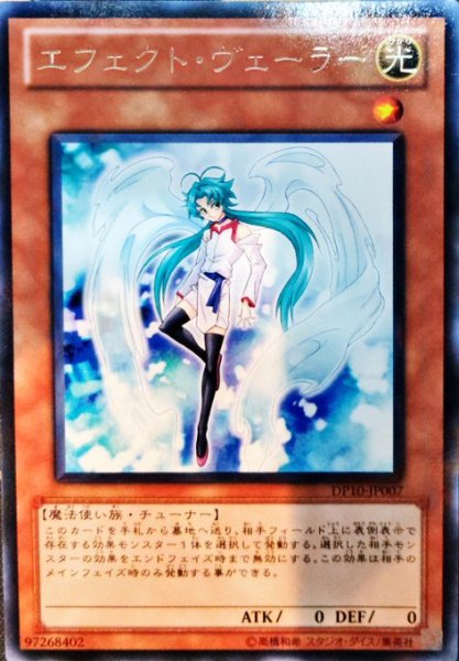画像1: エフェクト・ヴェーラー 【効果モンスター】【レア】【DP10-JP007】【特価】【状態B】 (1)