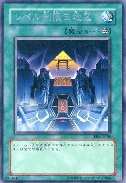画像1: レベル制限B地区 【魔法】【レア】【EE2-JP205】 (1)