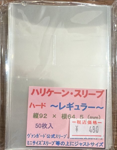 画像1: 「ハリケーンスリーブハードレギュラー【64.5×92】」スリーブ 【サプライ】【スリーブ】【未開封】【50枚】 (1)
