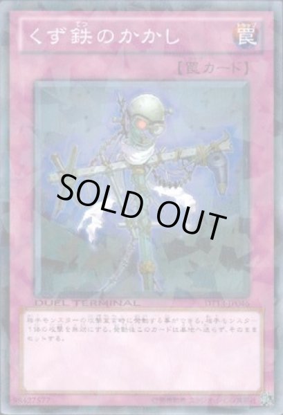 画像1: くず鉄のかかし 【罠】【ノーマル】【DT13-JP046】 (1)