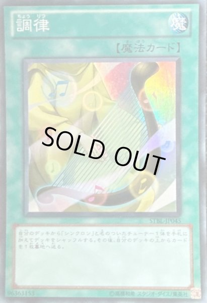 画像1: 調律 【魔法】【スーパー】【STBL-JP045】 (1)