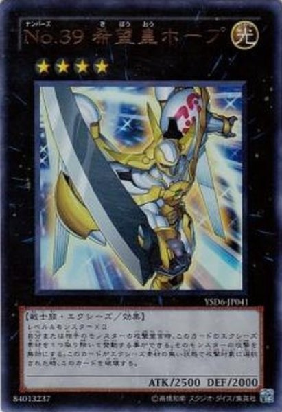 画像1: No.39希望皇ホープ 【エクシーズ】【ウルトラ】【YSD6-JP041】 (1)