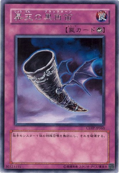 画像1: 昇天の黒角笛 【罠】【レア】【CDIP-JP060】 (1)