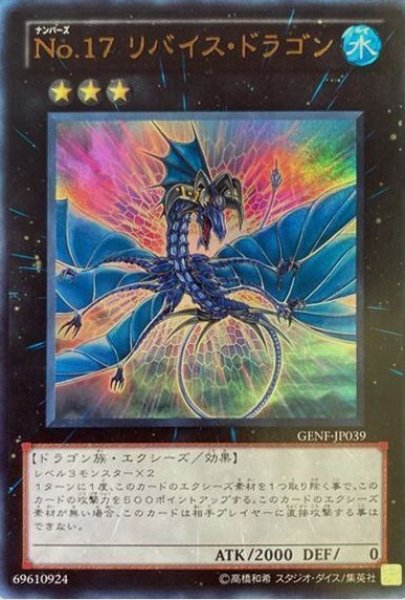 画像1: No.17リバイス・ドラゴン 【エクシーズ】【ウルトラ】【GENF-JP039】 (1)