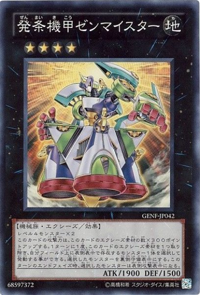画像1: 発条機甲ゼンマイスター 【エクシーズ】【スーパー】【GENF-JP042】【状態Ｂ】 (1)