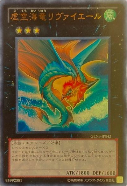 画像1: 虚空海竜リヴァイエール 【エクシーズ】【ウルトラ】【GENF-JP043】【状態B】 (1)
