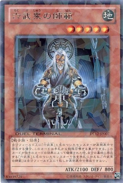 画像1: 六武衆の師範 【効果モンスター】【レア】【DT12-JP007】 (1)