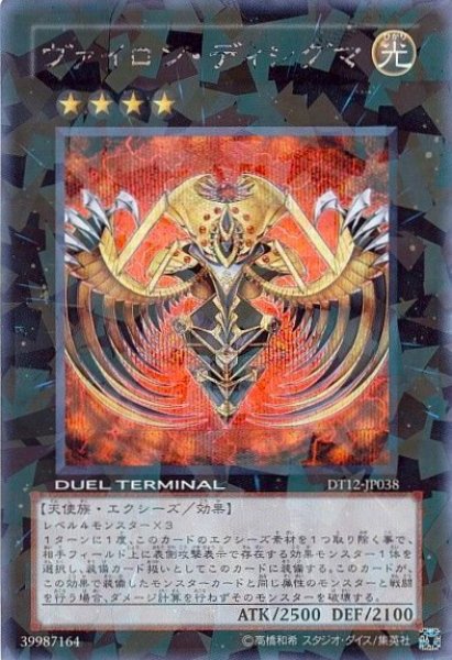 画像1: ヴァイロン・ディシグマ 【エクシーズ】【シークレット】【DT12-JP038】 (1)