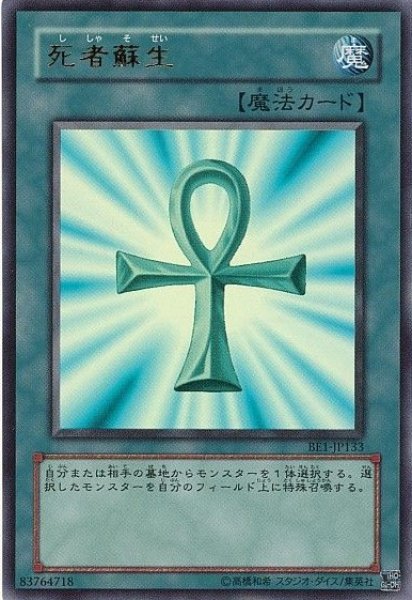 画像1: 死者蘇生 【魔法】【ウルトラ】【BE1-JP133】【特価】【状態B】 (1)