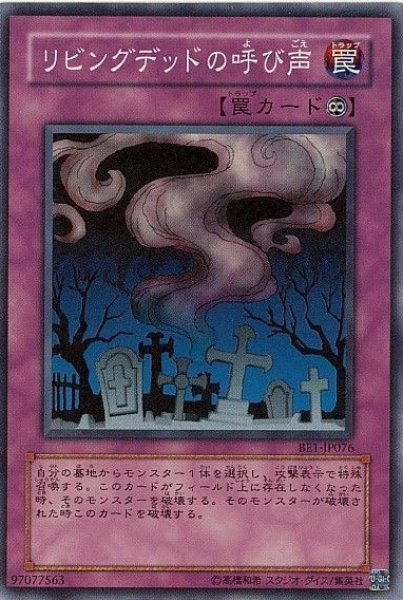 画像1: リビングデッドの呼び声 【罠】【スーパー】【BE1-JP076】【状態B】 (1)