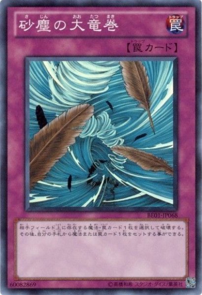 画像1: 砂塵の大竜巻 【罠】【スーパー】【BE01-JP068】【特価】【状態B】 (1)