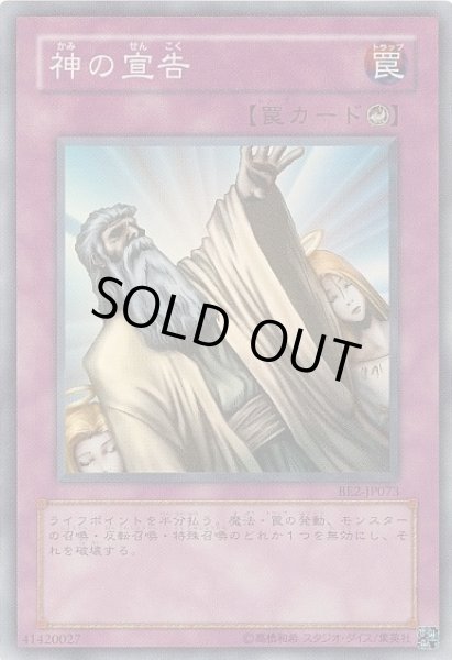 画像1: 神の宣告 【罠】【スーパー】【BE2-JP073】【状態B】 (1)