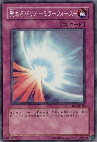 画像1: 聖なるバリア ミラーフォース 【罠】【スーパー】【BE2-JP081】【状態B】 (1)
