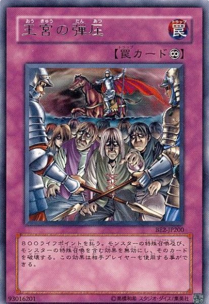 画像1: 王宮の弾圧 【罠】【レア】【BE2-JP200】 (1)