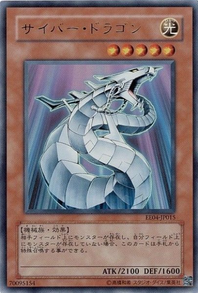 画像1: サイバードラゴン 【効果モンスター】【ウルトラ】【EE04-JP001】 (1)