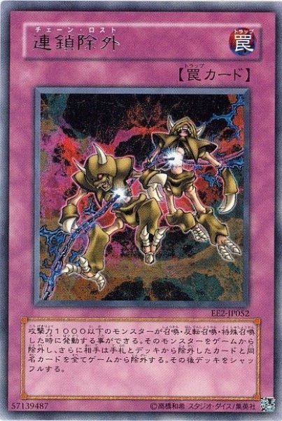 画像1: 連鎖除外 【罠】【レア】【EE2-JP052】 (1)