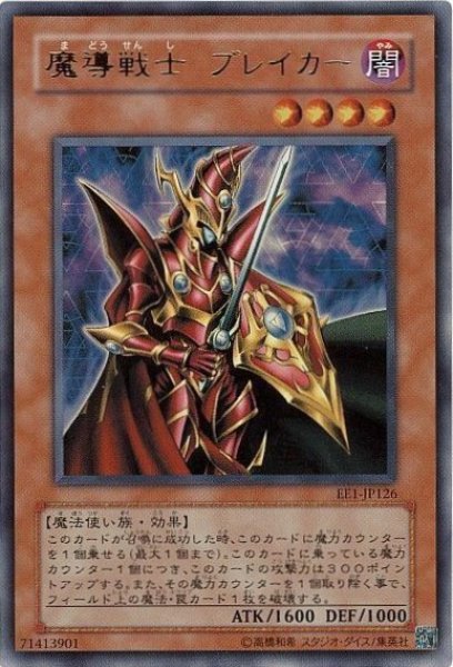画像1: 魔導戦士ブレイカー 【効果モンスター】【ウルトラ】【EE1-JP126】【状態B】 (1)