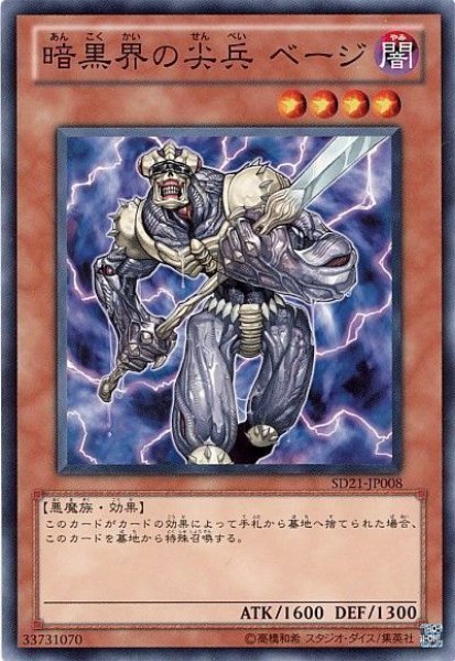 画像1: 暗黒界の尖兵ベージ 【効果モンスター】【ノーマル】【SD21-JP008】 (1)