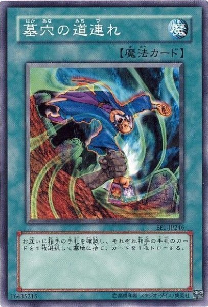 画像1: 墓穴の道連 【魔法】【ノーマル】【EE1-JP246】 (1)