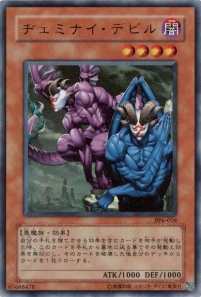 画像1: ヂェミナイ・デビル 【効果モンスター】【ウルトラ】【PP6-004】 (1)