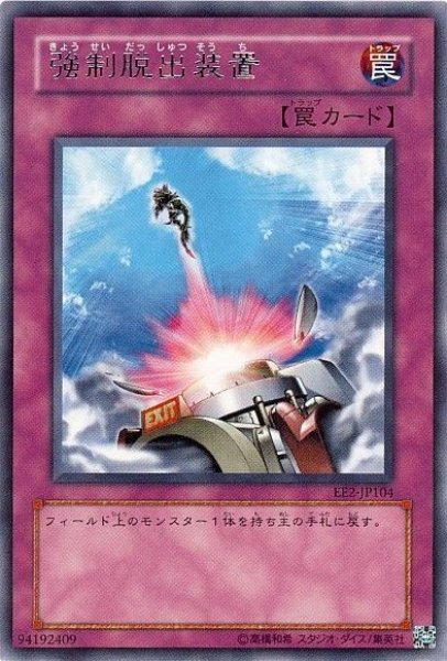 画像1: 強制脱出装置 【罠】【レア】【EE2-JP104】 (1)