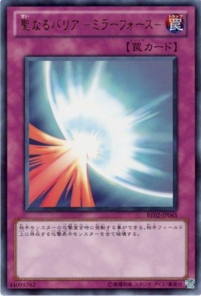 画像1: 聖なるバリア ミラーフォース 【罠】【ウルトラ】【BE02-JP065】【状態B】 (1)