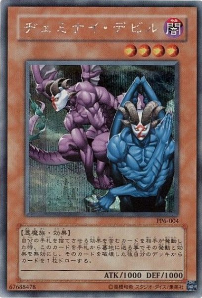 画像1: ヂェミナイ・デビル 【効果モンスター】【シークレット】【PP6-004】【状態B】 (1)