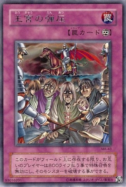 画像1: 王宮の弾圧 【罠】【レア】【MA-43】【特価】【状態B】 (1)