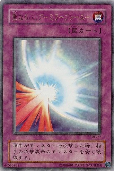 画像1: 聖なるバリア ミラーフォース 【罠】【ウルトラ】【ME-77】【状態B】 (1)