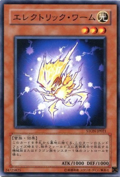 画像1: エレクトリック・ワーム 【効果モンスター】【ノーマル】【STON-JP021】 (1)