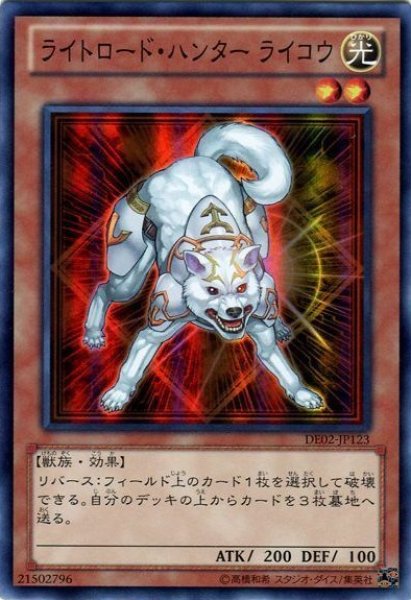 画像1: ライトロードハンターライコウ 【効果モンスター】【スーパー】【DE02-JP123】 (1)