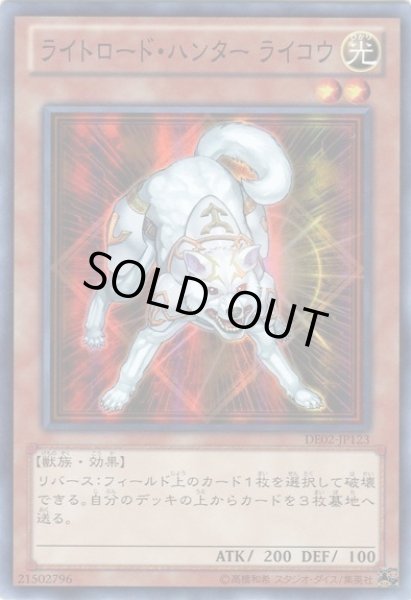 画像1: ライトロードハンターライコウ 【効果モンスター】【スーパー】【DE02-JP123】【状態B】 (1)