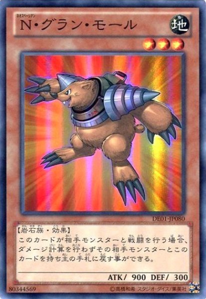 画像1: N・グラン・モール 【効果モンスター】【スーパー】【DE01-JP080】 (1)