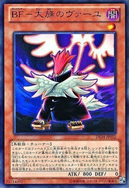 画像1: ＢＦ大旆のヴァーユ 【効果モンスター】【ウルトラ】【DE04-JP002】【状態B】 (1)