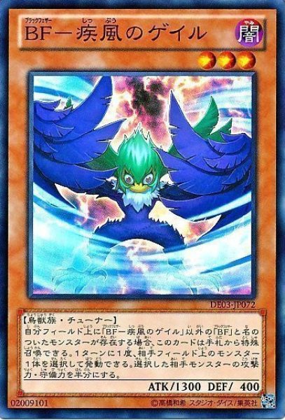 画像1: ＢＦ疾風のゲイル 【効果モンスター】【スーパー】【DE03-JP072】 (1)