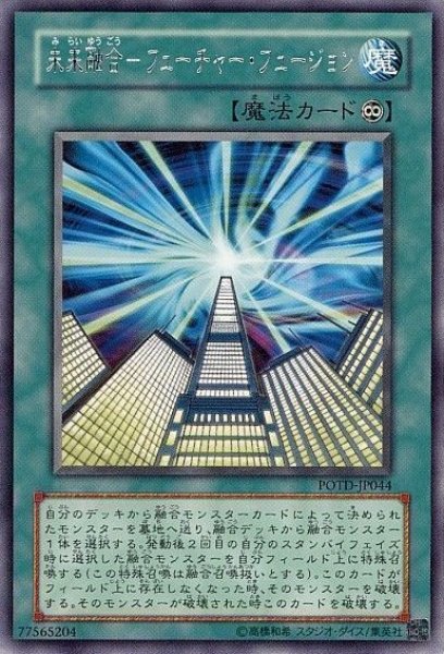 画像1: 未来融合フューチャー・フュージョン 【魔法】【レア】【POTD-JP044】 (1)